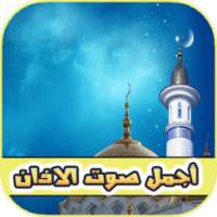 أجمل صوت الاذان بدون انترنت