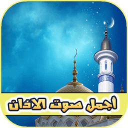 أجمل صوت الاذان بدون انترنت иконка