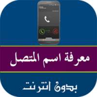 معرفة اسم المتصل من رقمه on 9Apps
