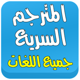 ikon المترجم السريع بجميع اللغات