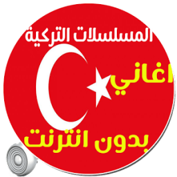 أغاني المسلسلات التركية بدن نت icon