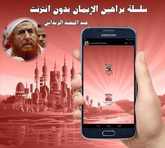 محاضرات الزنداني بدون نت screenshot 2