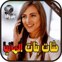 شات و تعارف بنات ألمانيا Prank on 9Apps