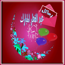 رسائل عيد سعيد و صور عيد الفطر icon