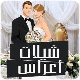 شيلات اعراس واغاني افراح icon