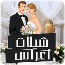 شيلات اعراس واغاني افراح 1.0