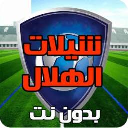 اناشيد الهلال السعودي 1.0