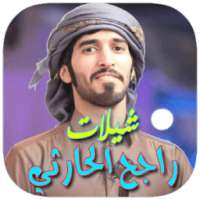 شيلات راجح الحارثي بدون نت2017 on 9Apps