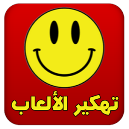 تهكير الألعاب عربي Joke иконка
