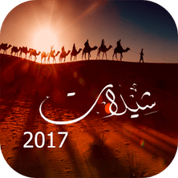 أحلى شيلات 2017 icon