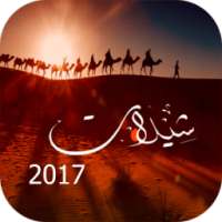 أحلى شيلات 2017 on 9Apps