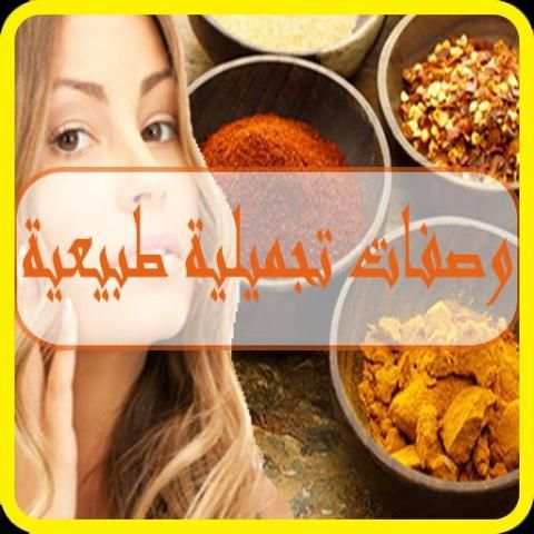 وصفات تجميلية طبيعية screenshot 5