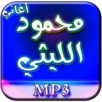 أغاني محمود الليثي بدون نت on 9Apps