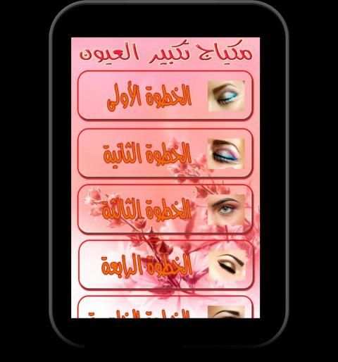 مكياج تكبير العيون screenshot 2