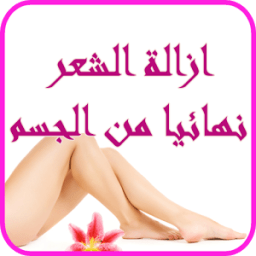 ازالة الشعر نهائيا من الجسم icon