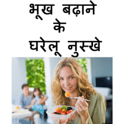 Bhukh Badane Ke Gharelu Nuskhe icon
