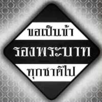 เปลี่ยนโปรไฟส์ - ถวายความอาลัย