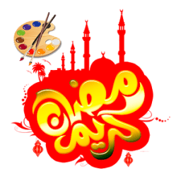 ملصقات رمضانية لصورك icon