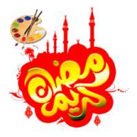 ملصقات رمضانية لصورك on 9Apps