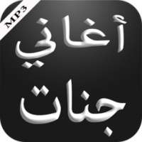 أغاني جنات on 9Apps