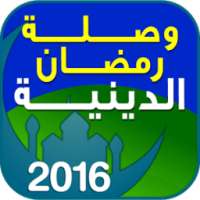 وصلة رمضان الدينية 2016 on 9Apps