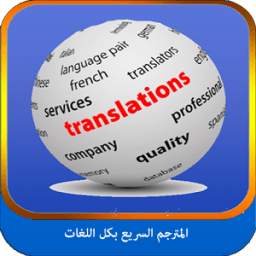المترجم السريع - بكل اللغات 1.0.0