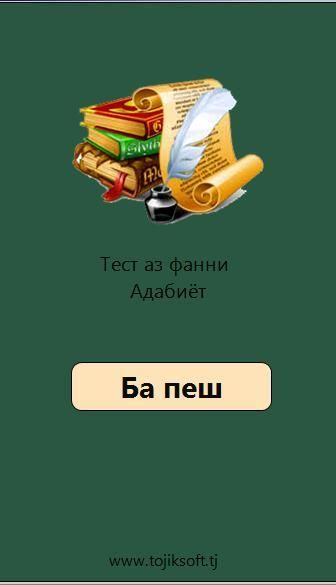 Забони руси. Тест аз Фанни адабиёт. Адабиёт тест. Тест биология ба забони точики. Adabiyot logo.