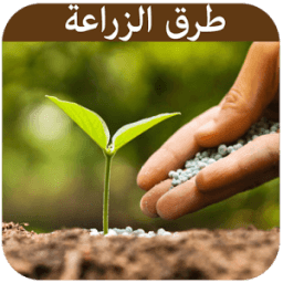طرق زراعة الخضراوات والفواكه icon