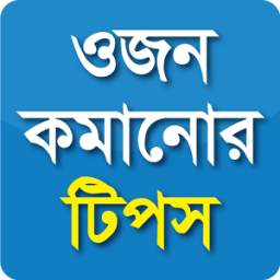 ওজন কমানোর টিপস 1.0