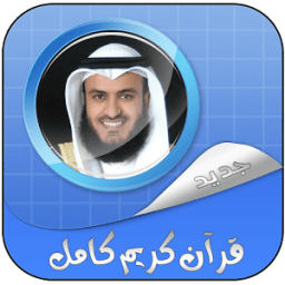 عفاسي القران كامل بدون نت иконка