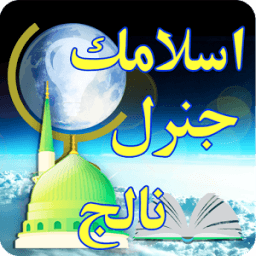 ikon Islamic General Knowledge Urdu