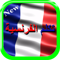 تعلم اللغة الفرنسية иконка