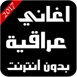 اغاني عراقية بدون انترنت иконка
