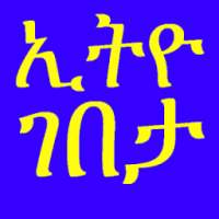 ኢትዮ ገበታ on 9Apps