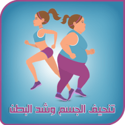 وصفات شد البطن icon