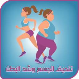 تنحيف الجسم وشد البطن 1.0