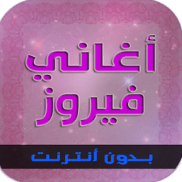 ikon جميع اغاني فيروز