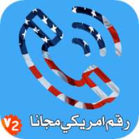 رقم امريكي مجانا