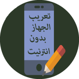 تعريب الجهاز بالكامل 2017 иконка