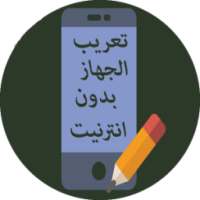 تعريب الجهاز بالكامل 2017