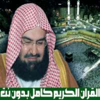 السديس - القران الكريم وادعيه