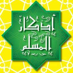 حصن المسلم كامل بدون انترنت 1.1