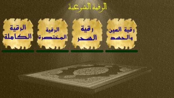 الرقية الشرعية الصوتية بدون نت screenshot 3