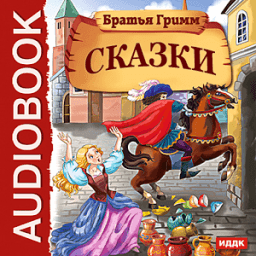 Сказки братьев Гримм icon