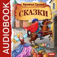 Сказки братьев Гримм on 9Apps