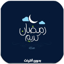 دعاء رمضان يومي بدون نت icon