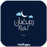 دعاء رمضان يومي بدون نت on 9Apps