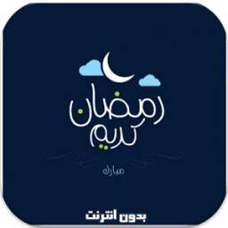 دعاء رمضان 1.5