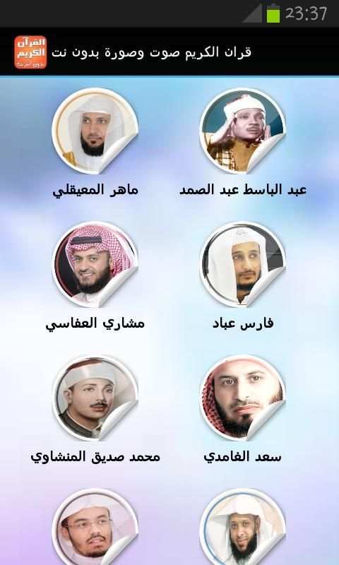 قران الكريم صوت وصورة بدون نت screenshot 6