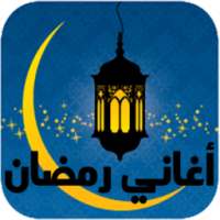 اغاني رمضان 2016 on 9Apps